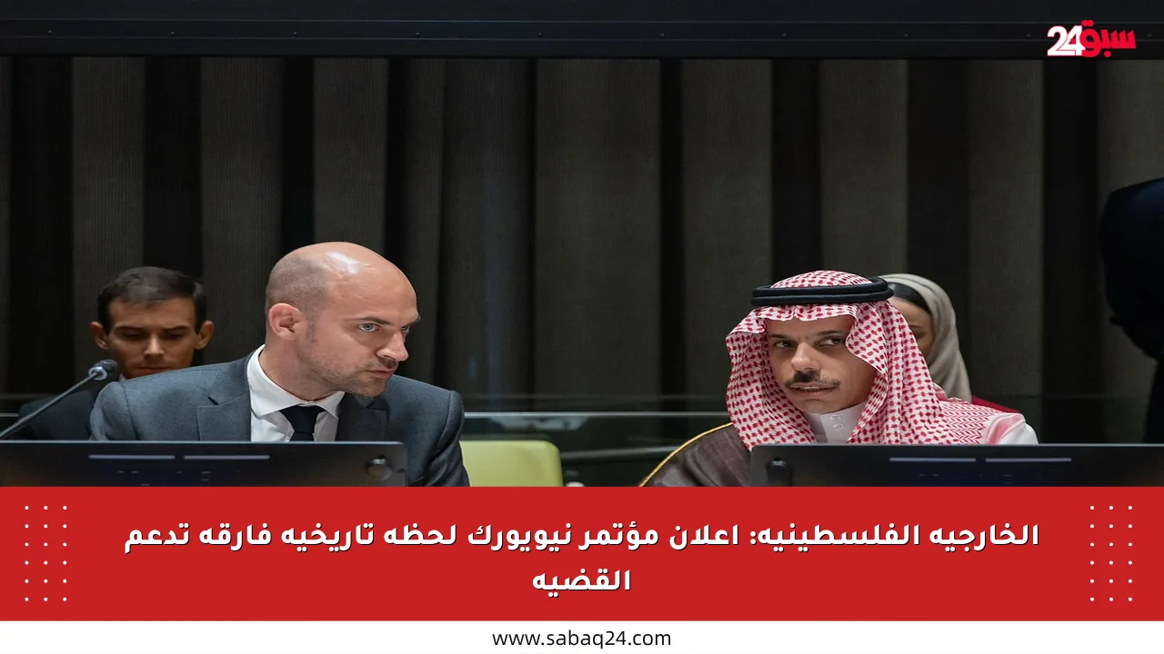 الخارجية الفلسطينية: إعلان مؤتمر نيويورك لحظة تاريخية فارقة تدعم القضية